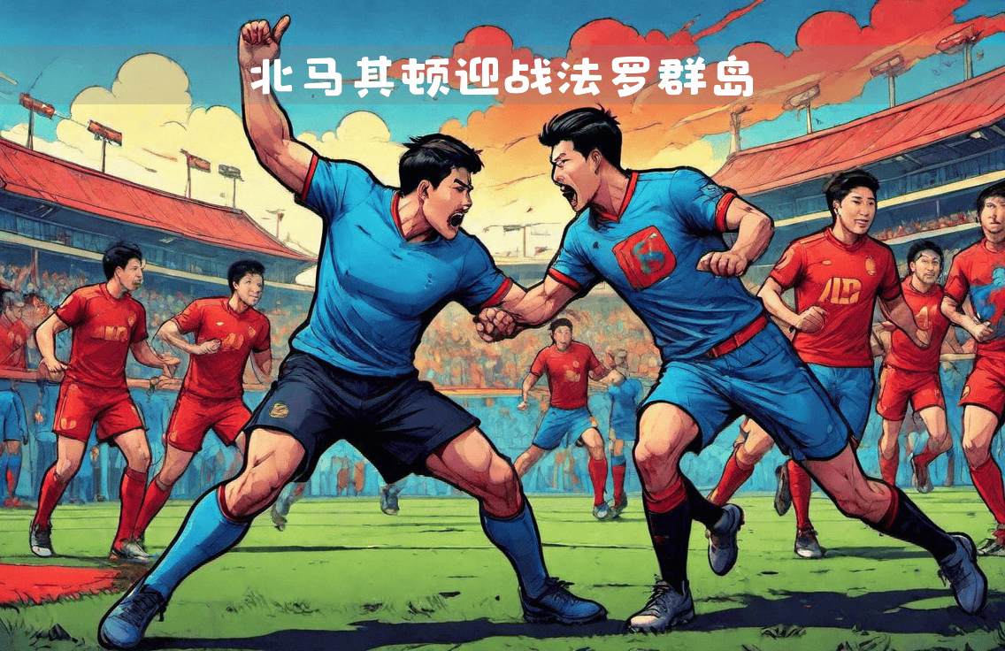 北马其顿队在欧国联比赛中奋力拼搏,收获成功的简单介绍 北马其顿队在欧国联比赛中奋力拼搏,收获成功的简单介绍